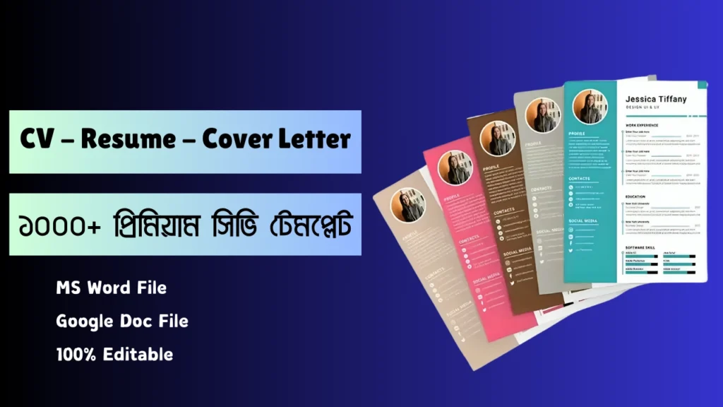 পেশাদার সিভি ও রিজিউম টেমপ্লেট - চাকরি পাওয়ার জন্য উপযুক্ত প্যাকেজ